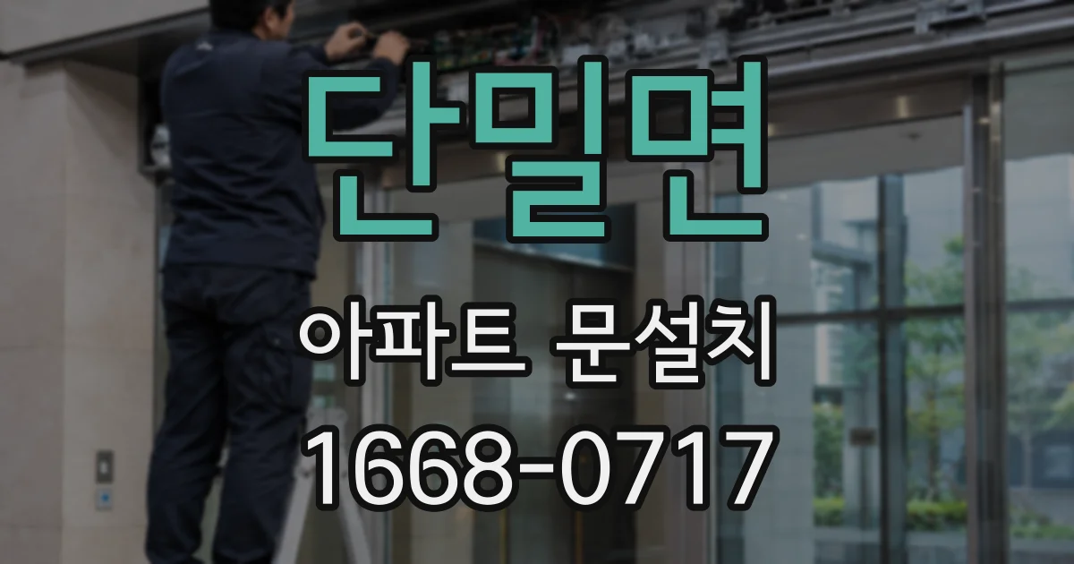 단밀면 아파트 문설치