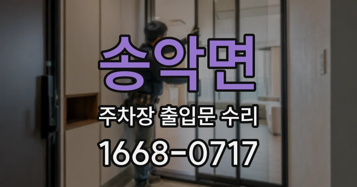 송악면 주차장 출입문 수리