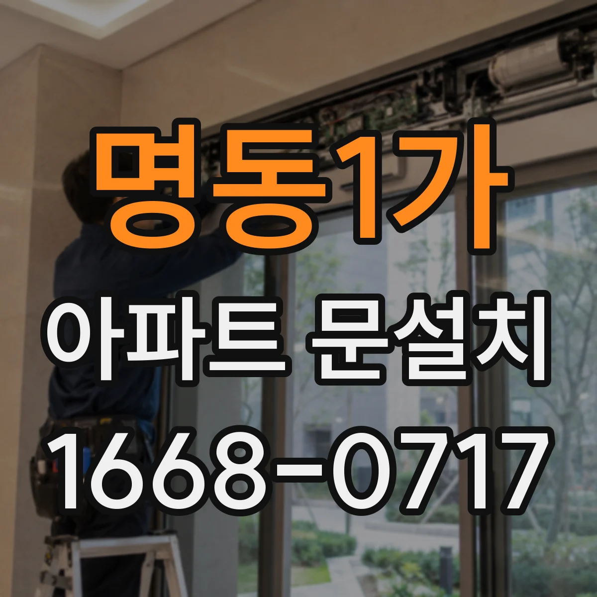 명동1가 아파트 문설치 외부 환경에 강한 색상과 표면 처리