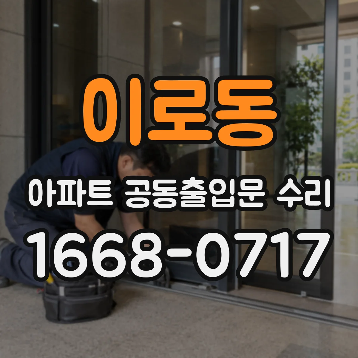 이로동 아파트 공동출입문 수리
