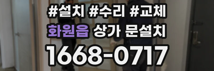 화원읍 상가 문설치