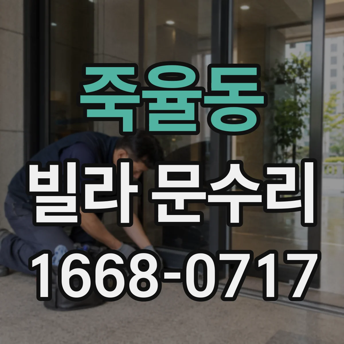 죽율동 빌라 문수리
