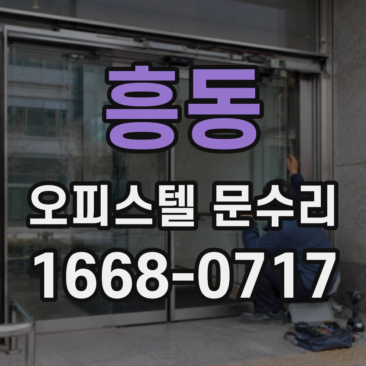 흥동 오피스텔 문수리
