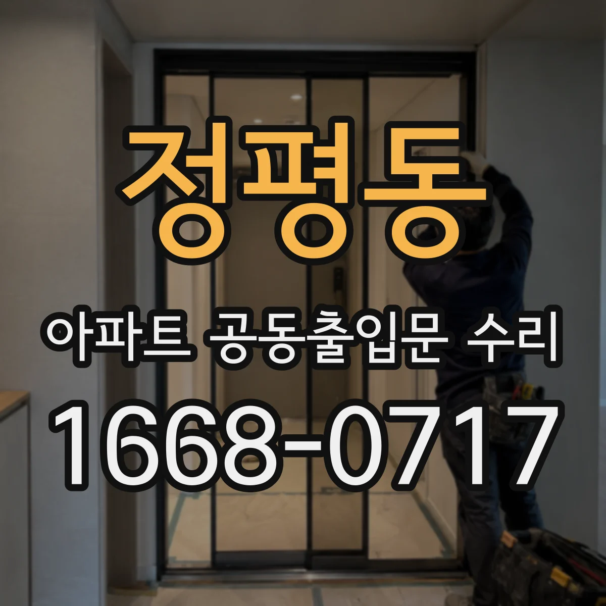 정평동 아파트 공동출입문 수리