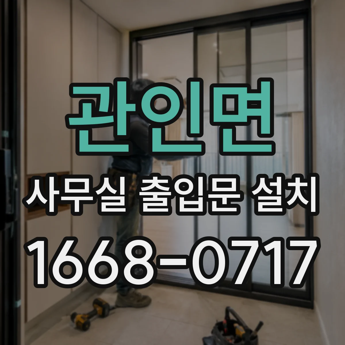 관인면 사무실 출입문 설치