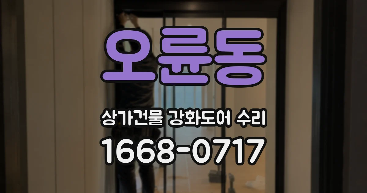 오륜동 상가건물 강화도어 수리