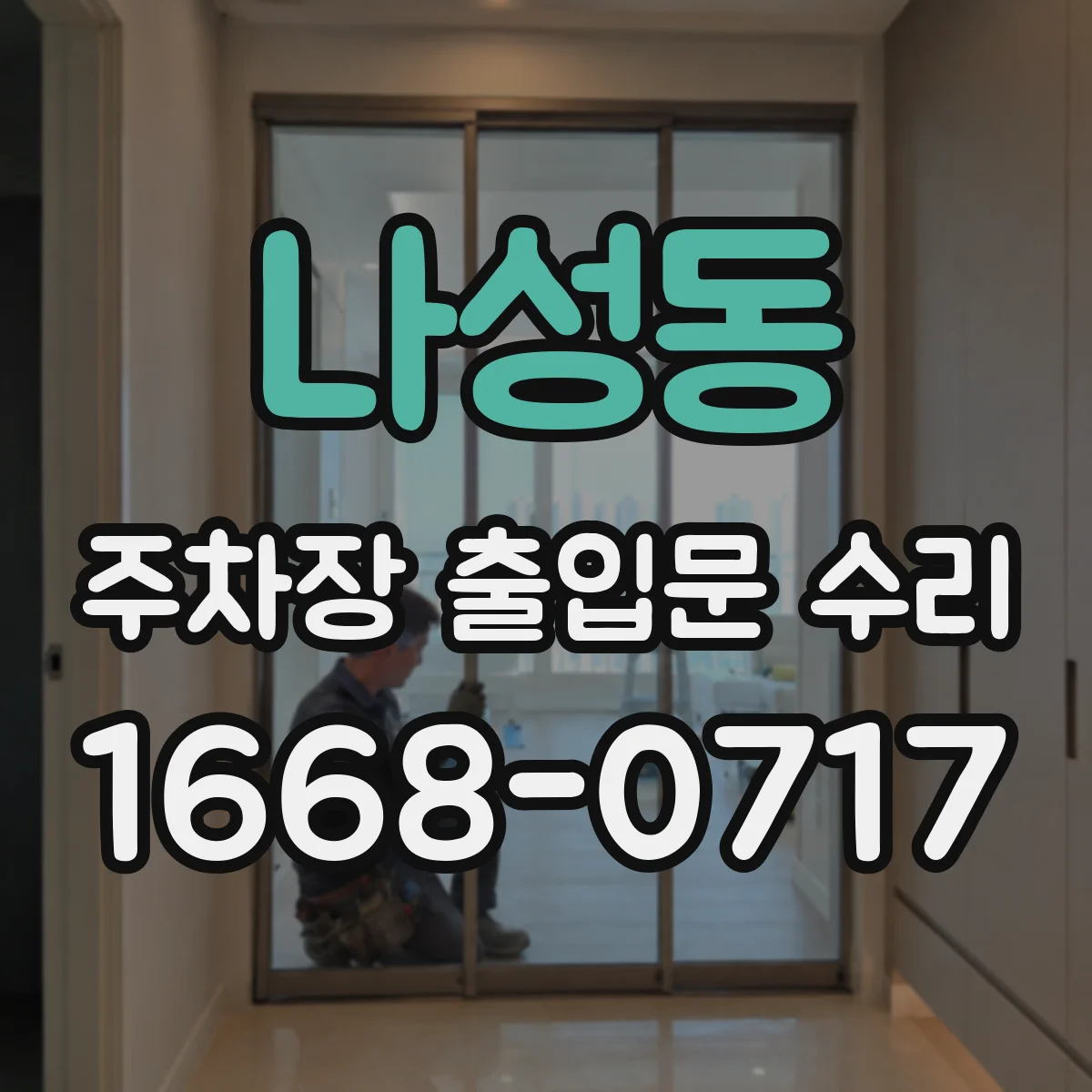 나성동 주차장 출입문 수리