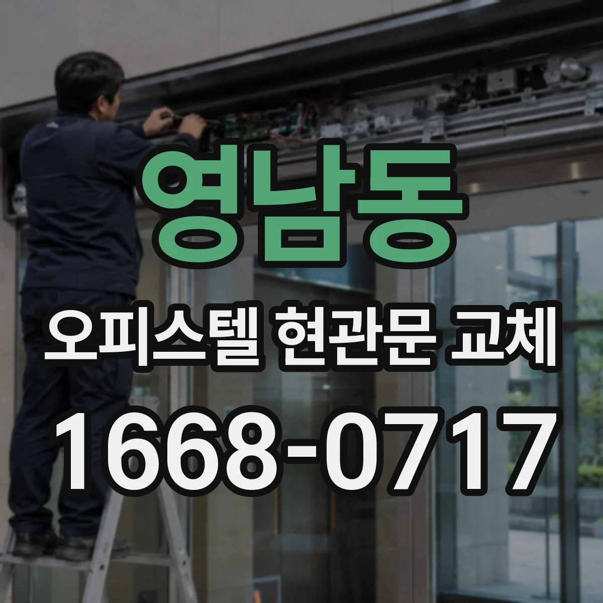 영남동 오피스텔 현관문 교체