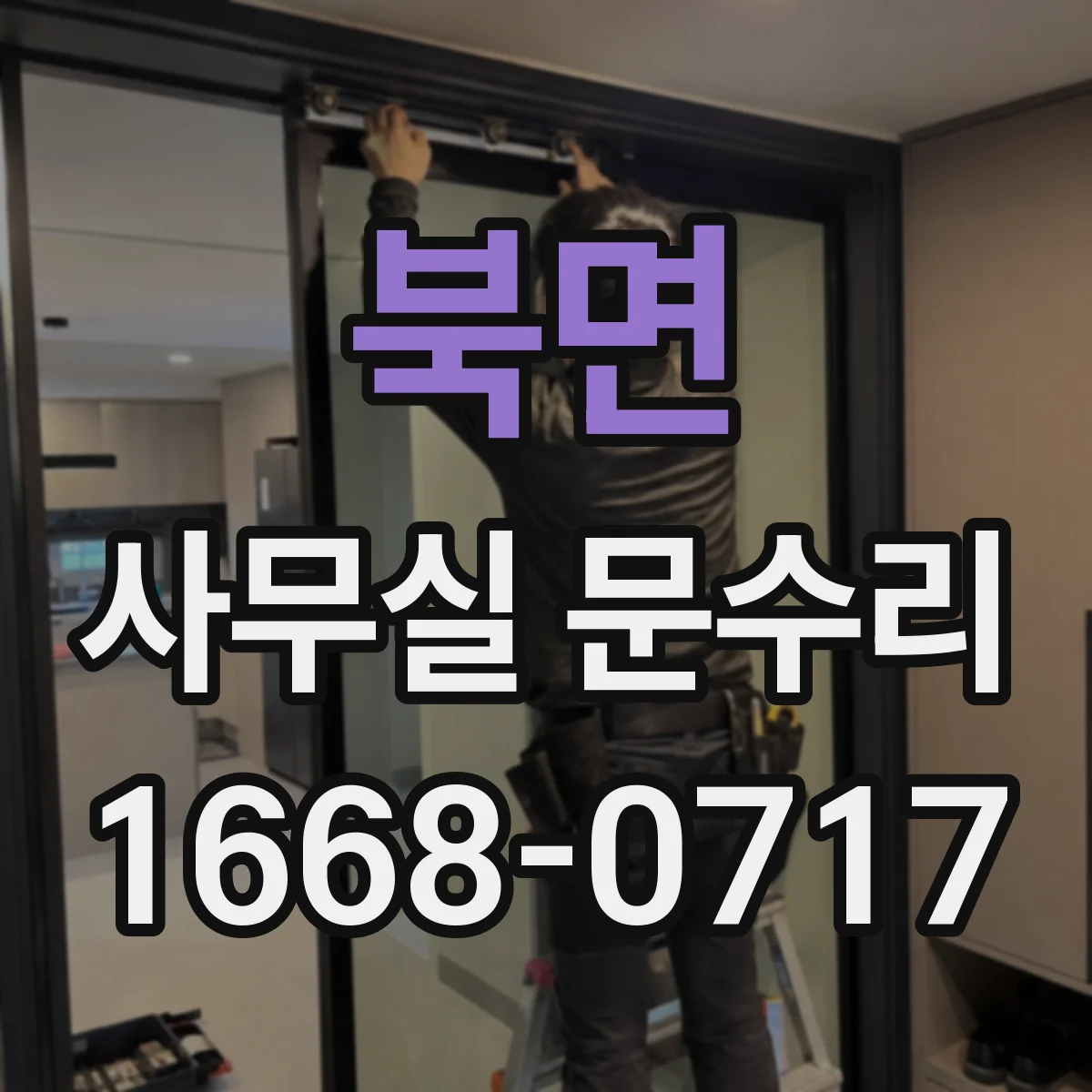 북면 사무실 문수리
