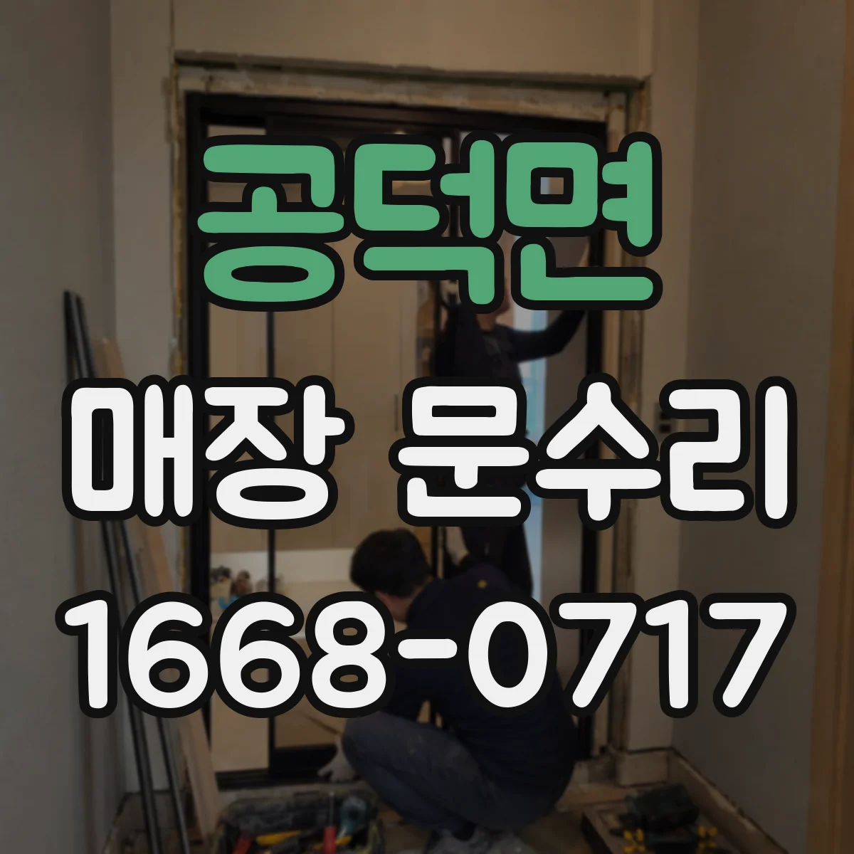 공덕면 매장 문수리