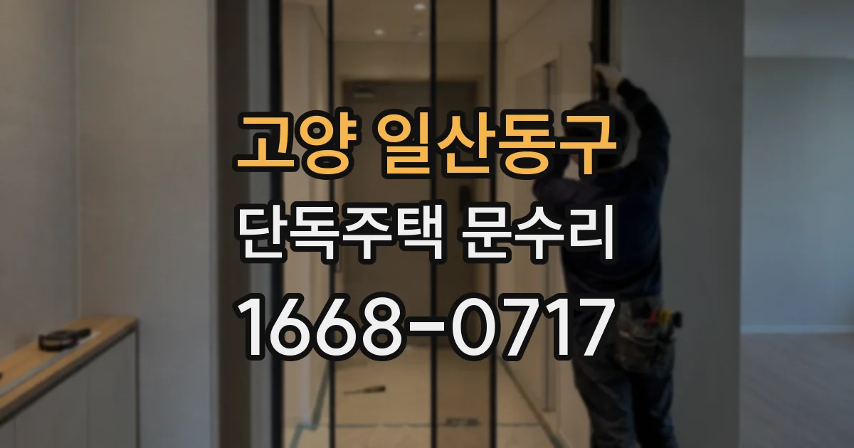 고양 일산동구 단독주택 문수리