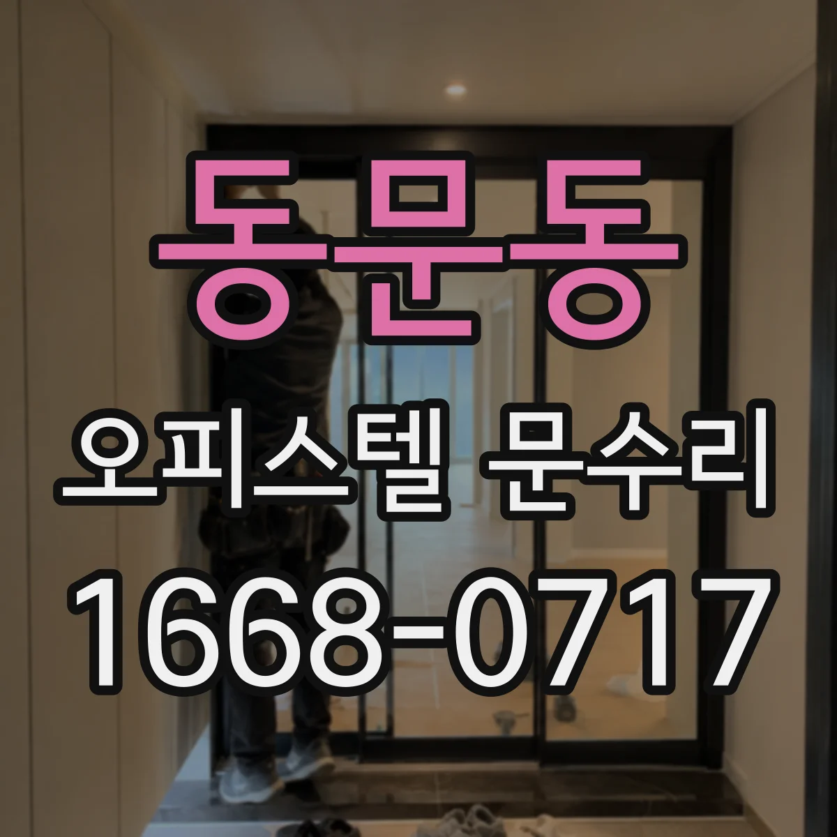 동문동 오피스텔 문수리