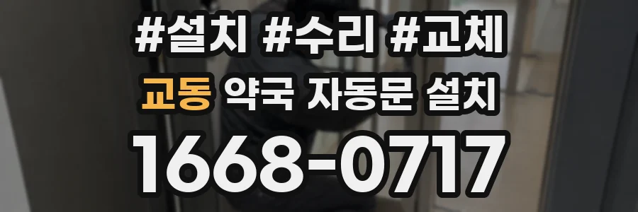교동 약국 자동문 설치