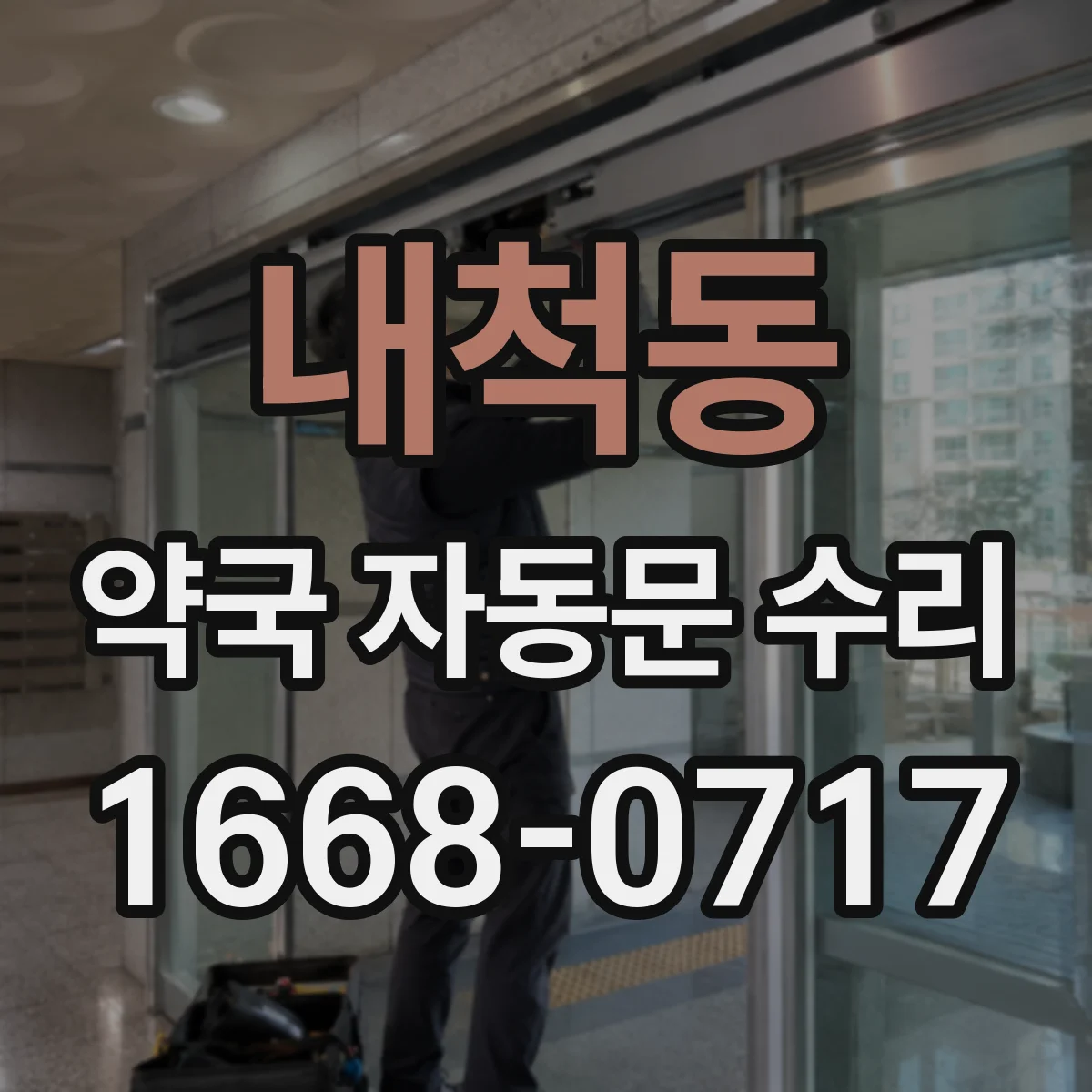 내척동 약국 자동문 수리