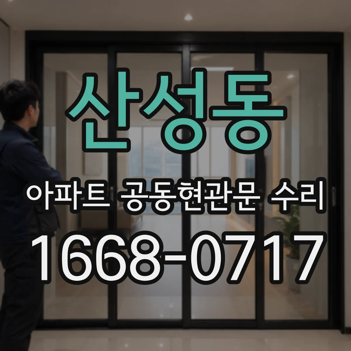 산성동 아파트 공동현관문 수리