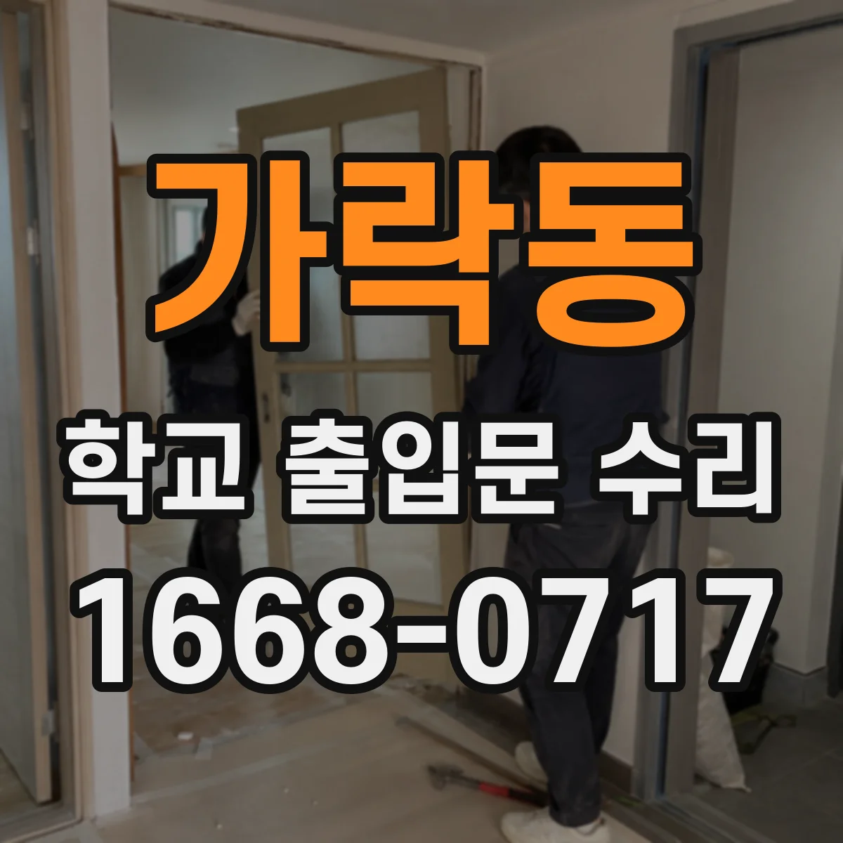 가락동 학교 출입문 수리
