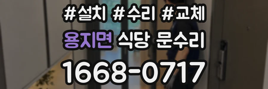 용지면 식당 문수리