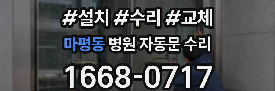 마평동 병원 자동문 수리