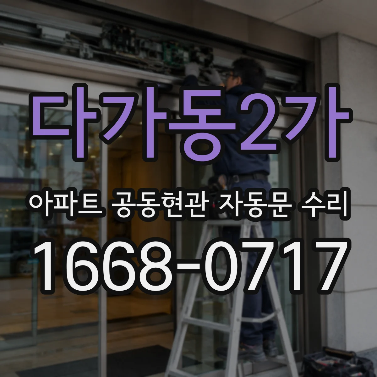 다가동2가 아파트 공동현관 자동문 수리