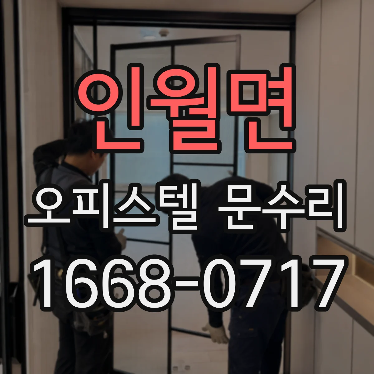 인월면 오피스텔 문수리