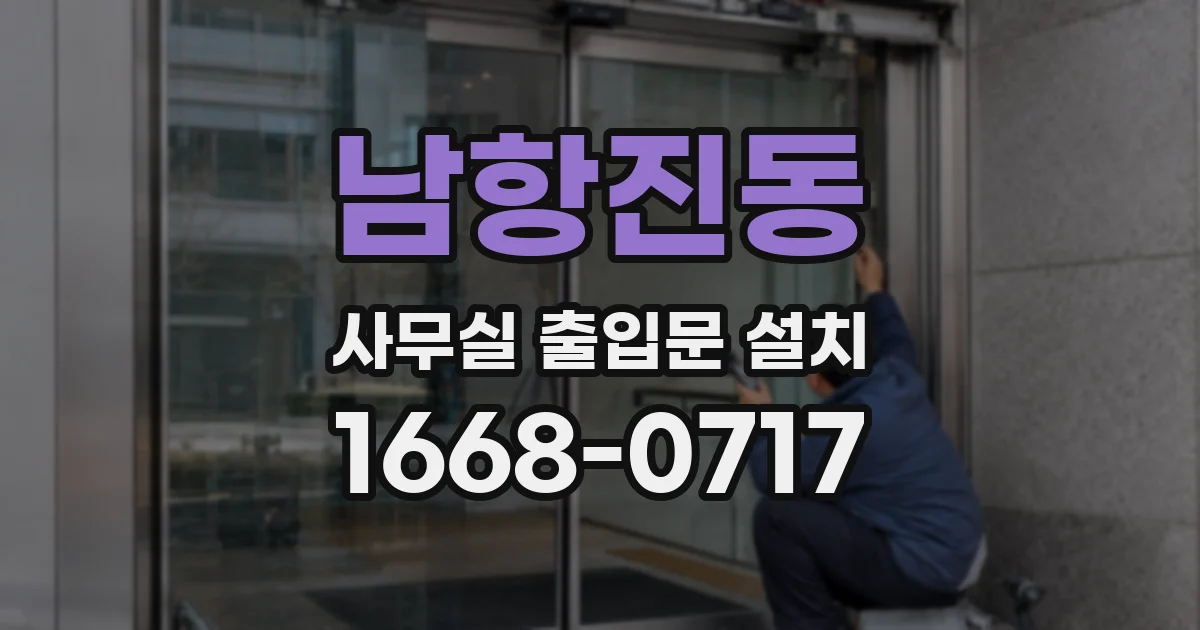 남항진동 사무실 출입문 설치