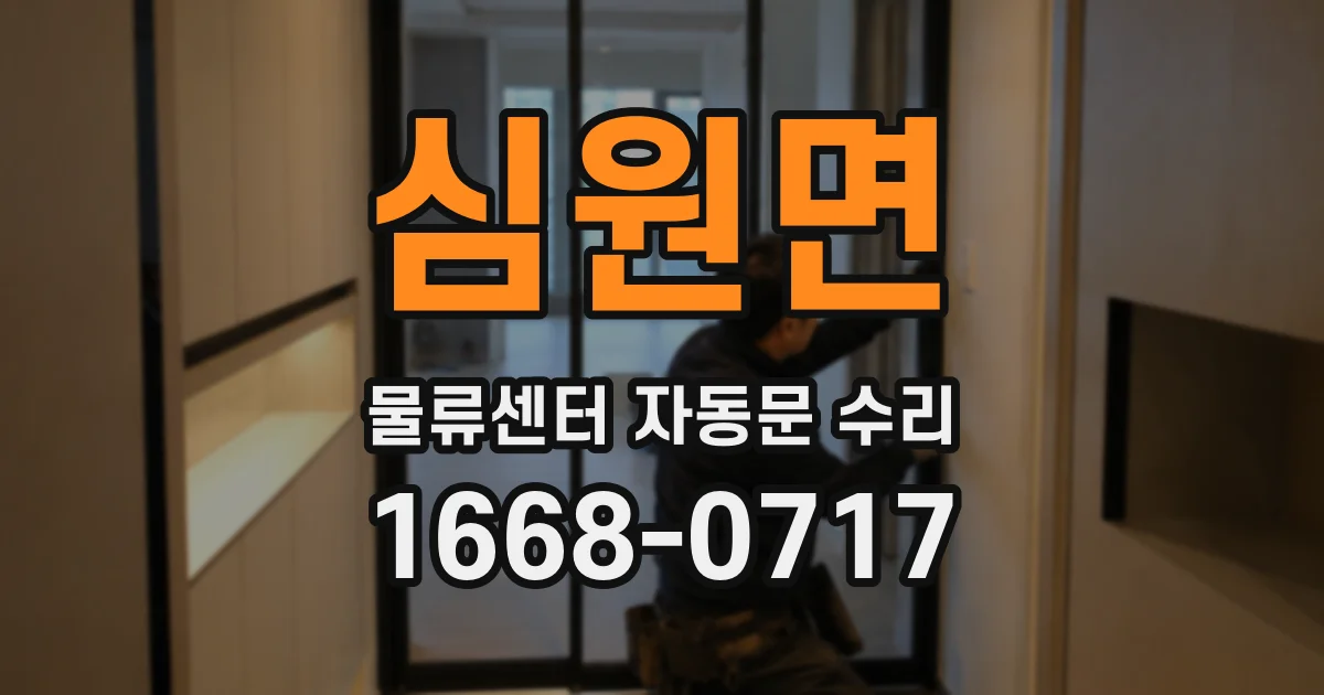 심원면 물류센터 자동문 수리