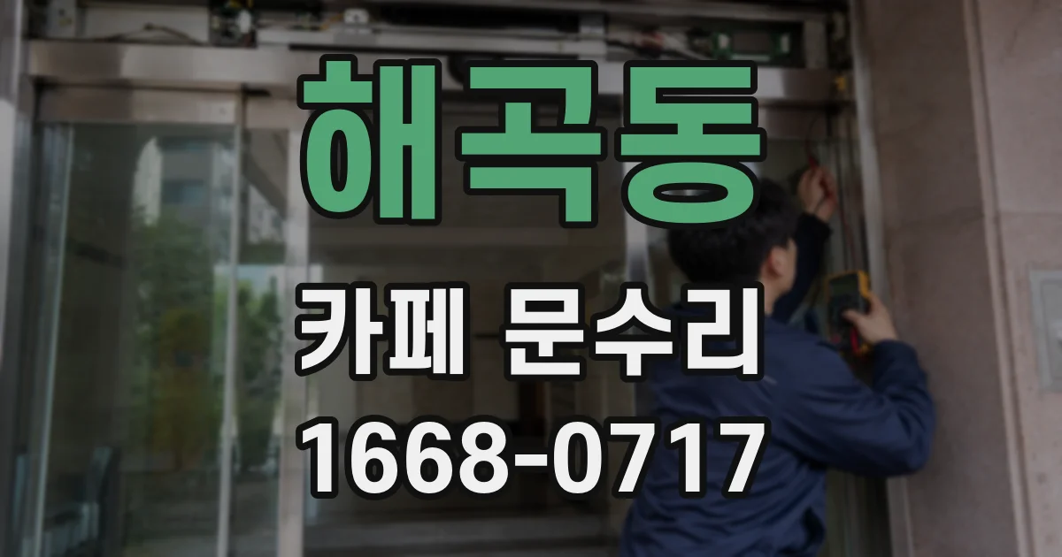 해곡동 카페 문수리