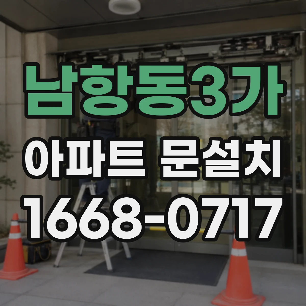 남항동3가 아파트 문설치