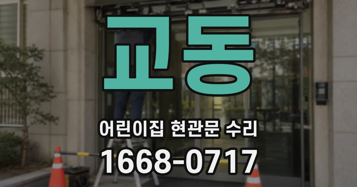 교동 어린이집 현관문 수리