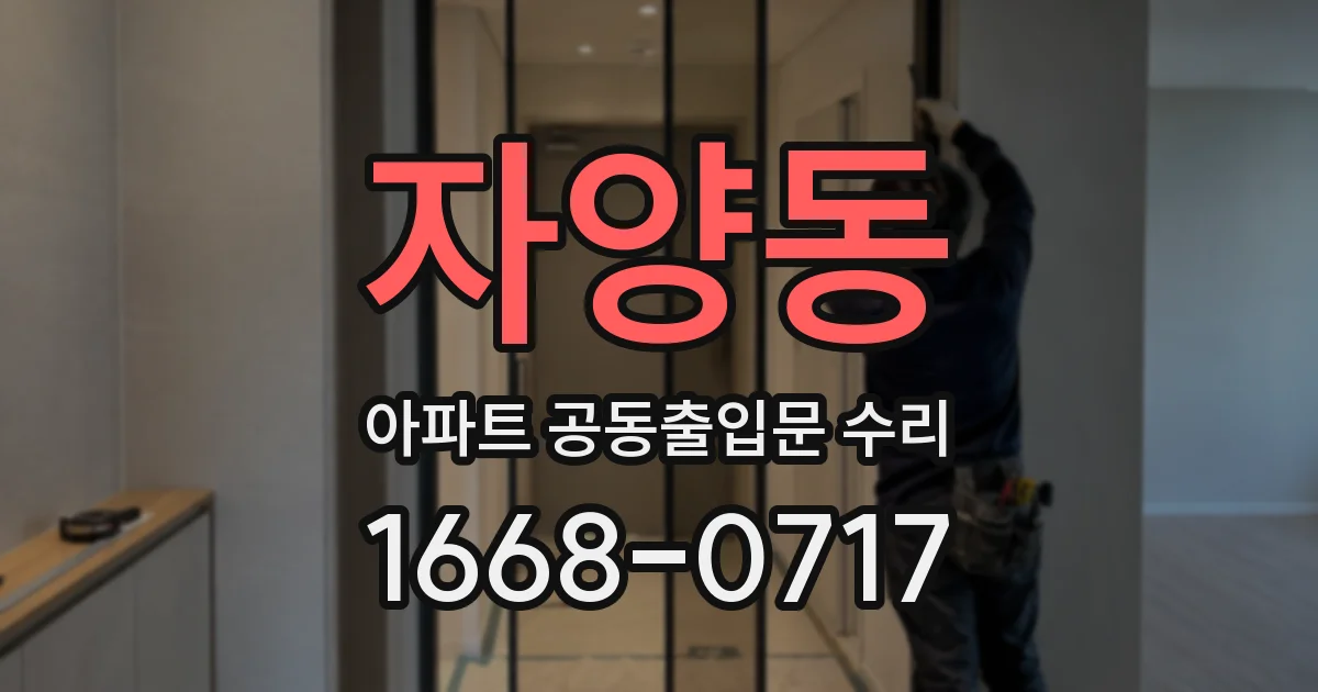 자양동 아파트 공동출입문 수리