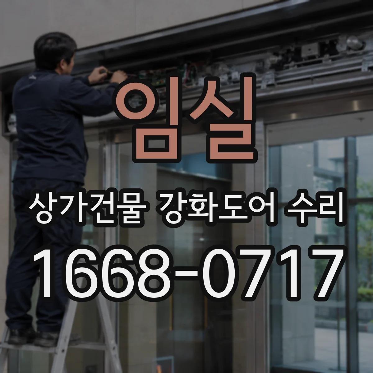 임실 상가건물 강화도어 수리