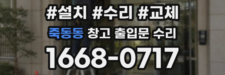 죽동동 창고 출입문 수리