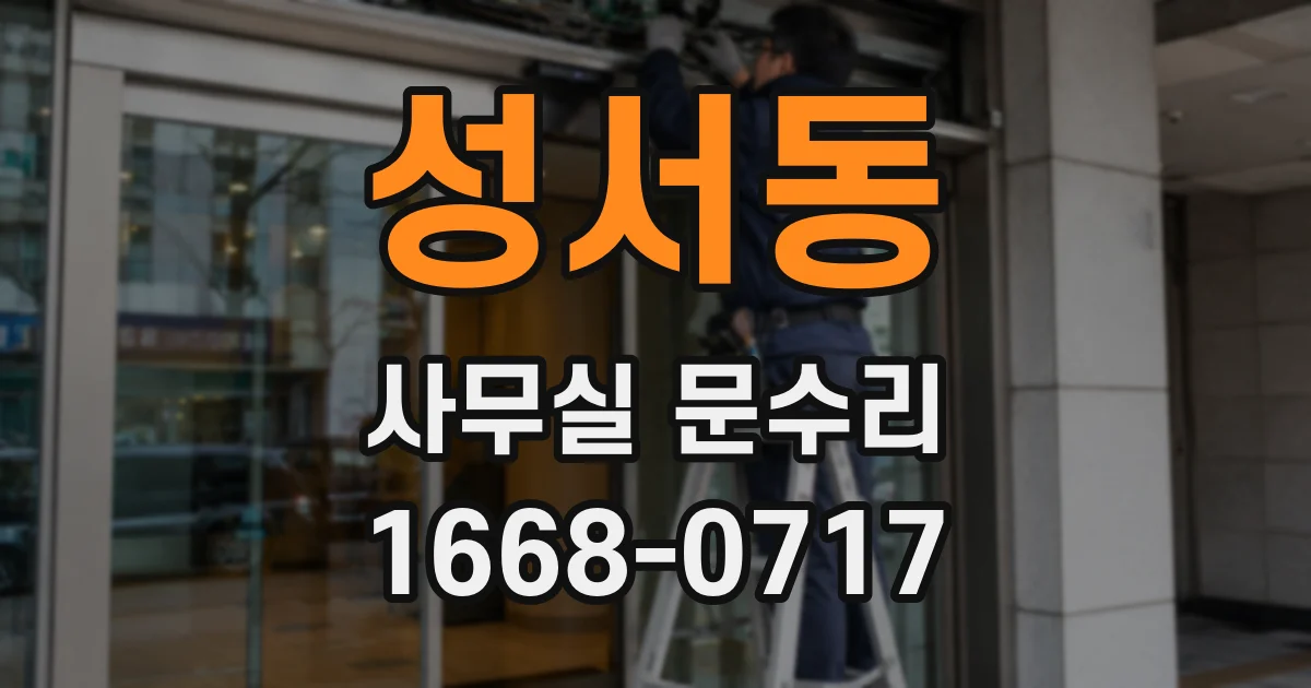 성서동 사무실 문수리