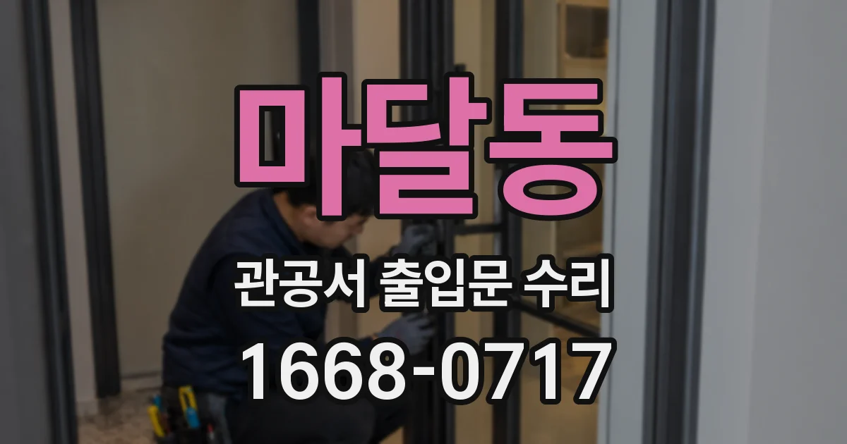 마달동 관공서 출입문 수리