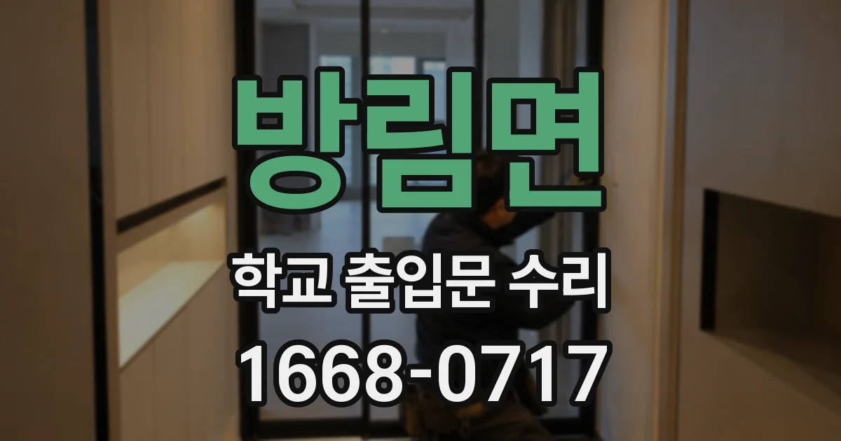 방림면 학교 출입문 수리