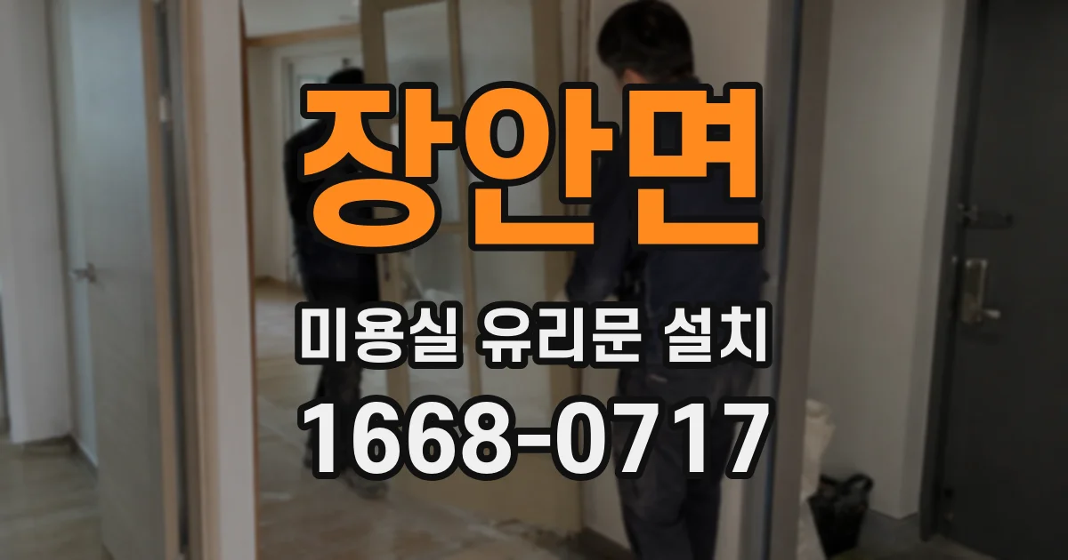 장안면 미용실 유리문 설치