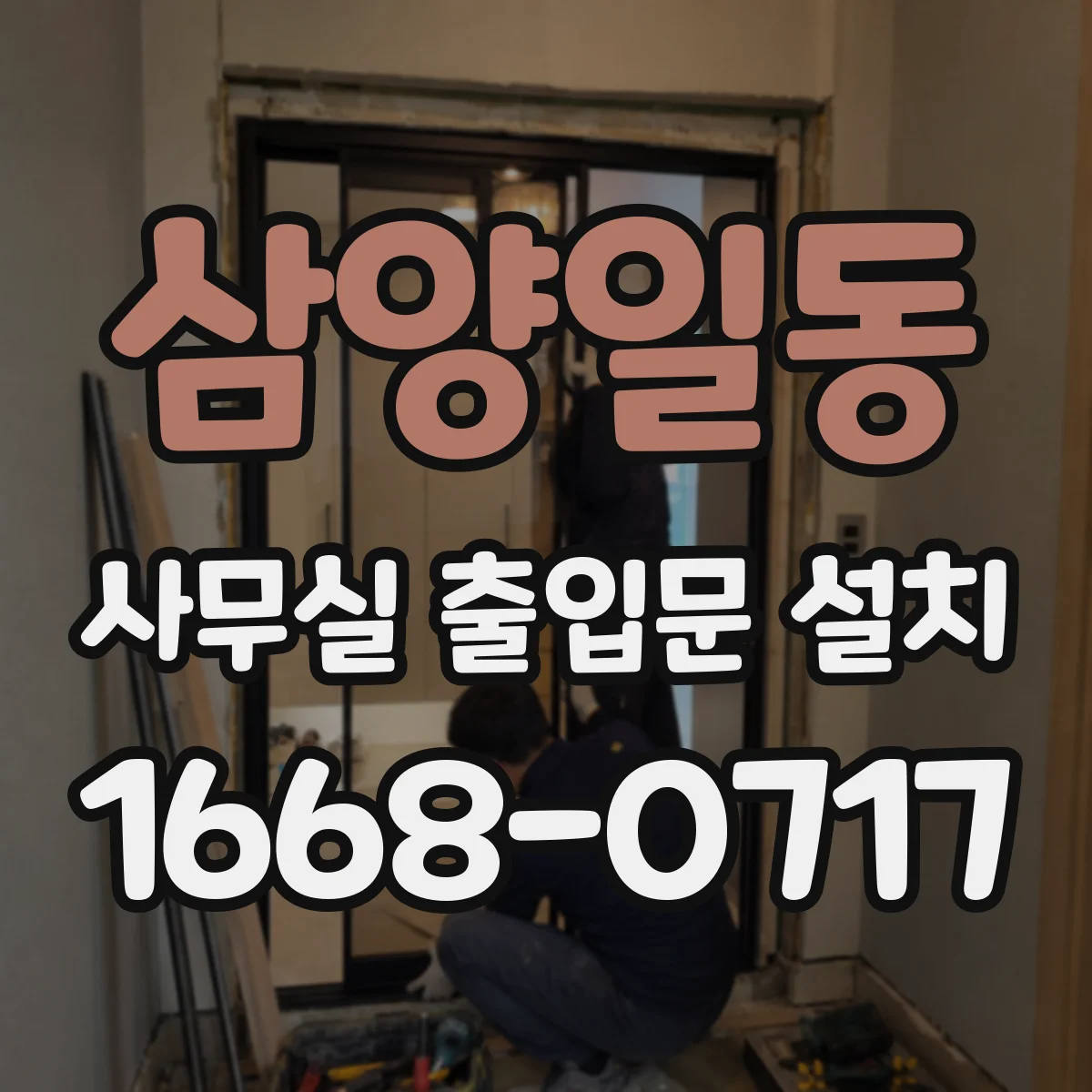 삼양일동 사무실 출입문 설치