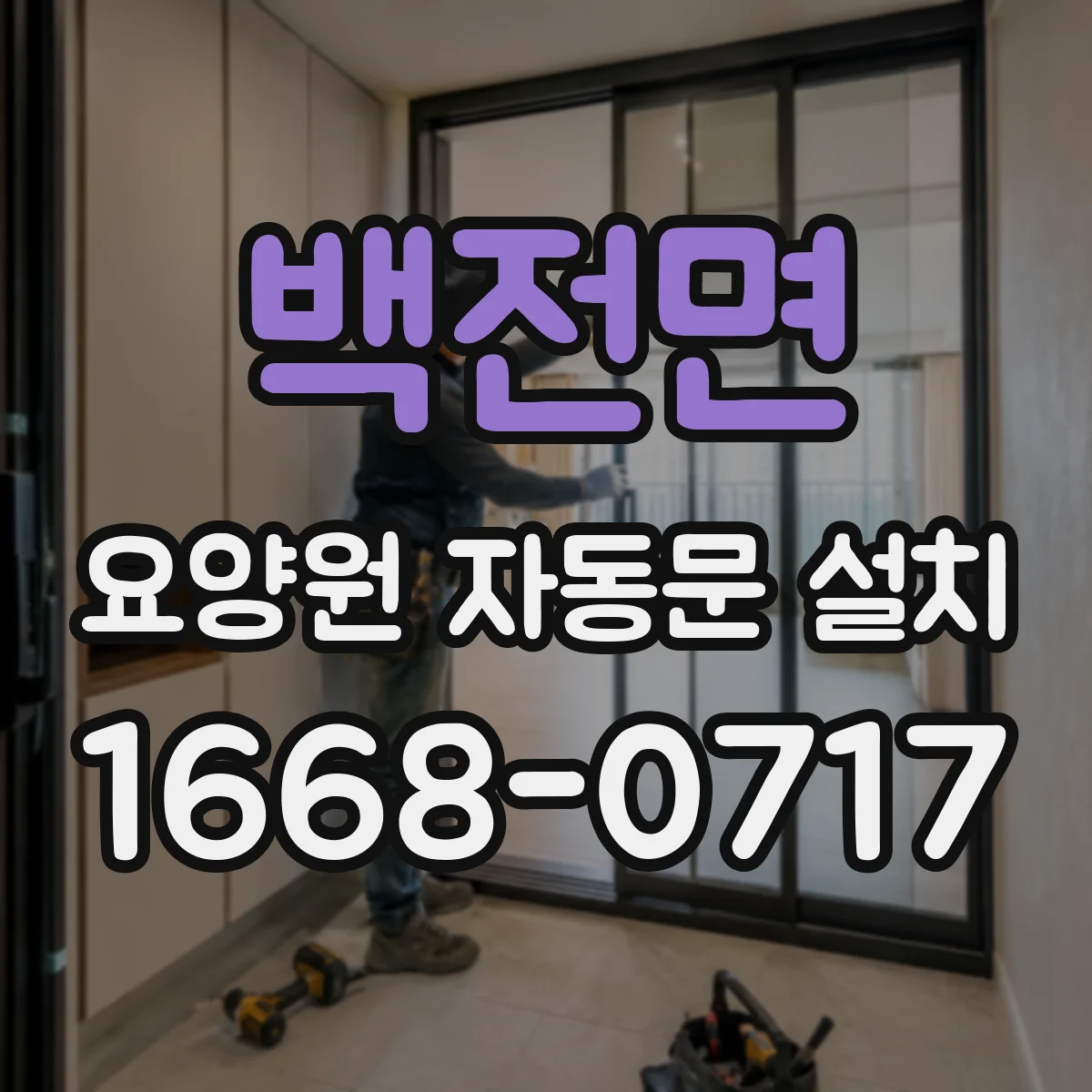 백전면 요양원 자동문 설치