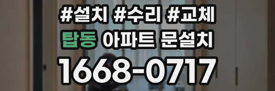 탑동 아파트 문설치