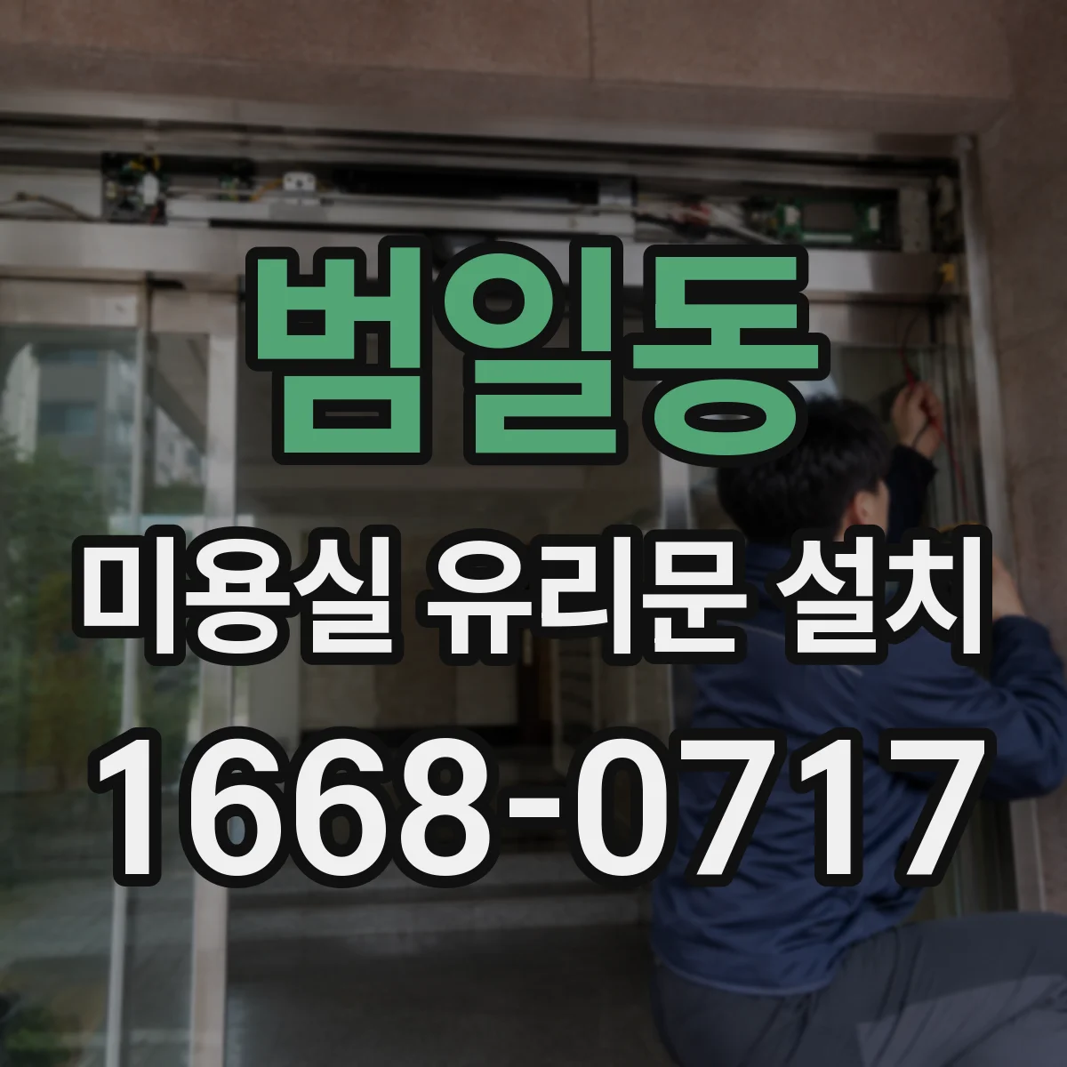 범일동 미용실 유리문 설치