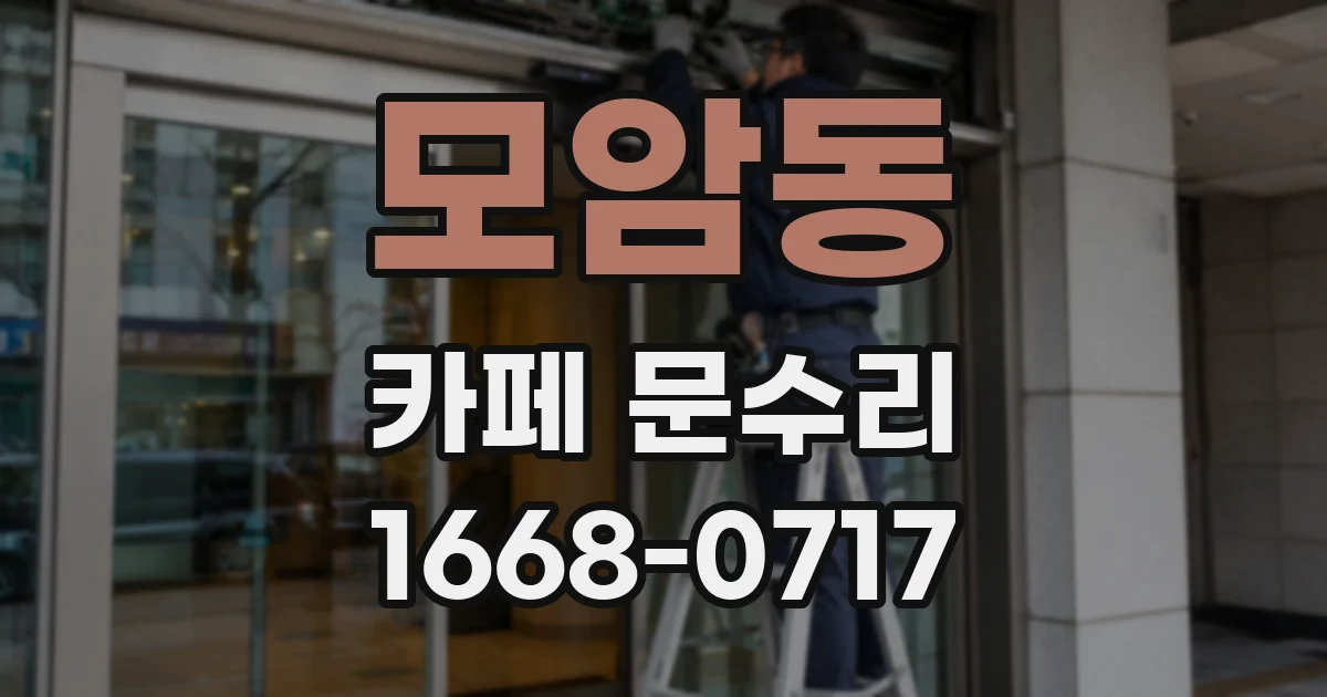 모암동 카페 문수리