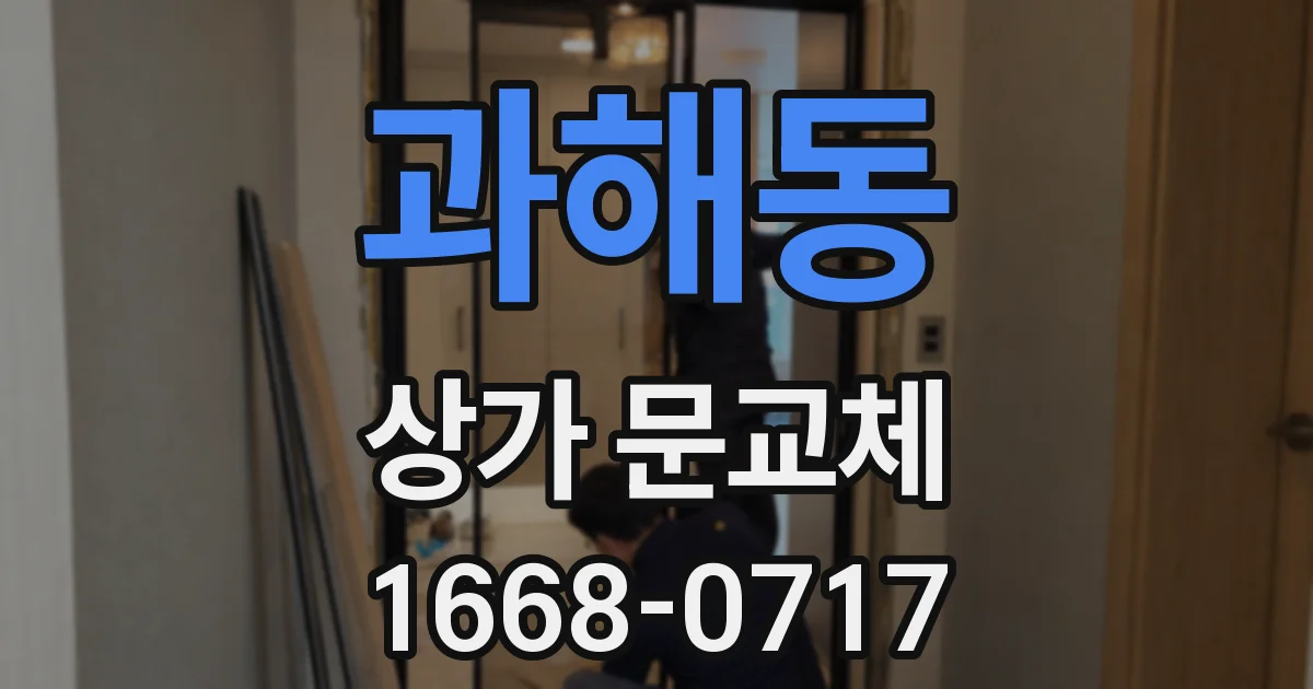 과해동 상가 문교체