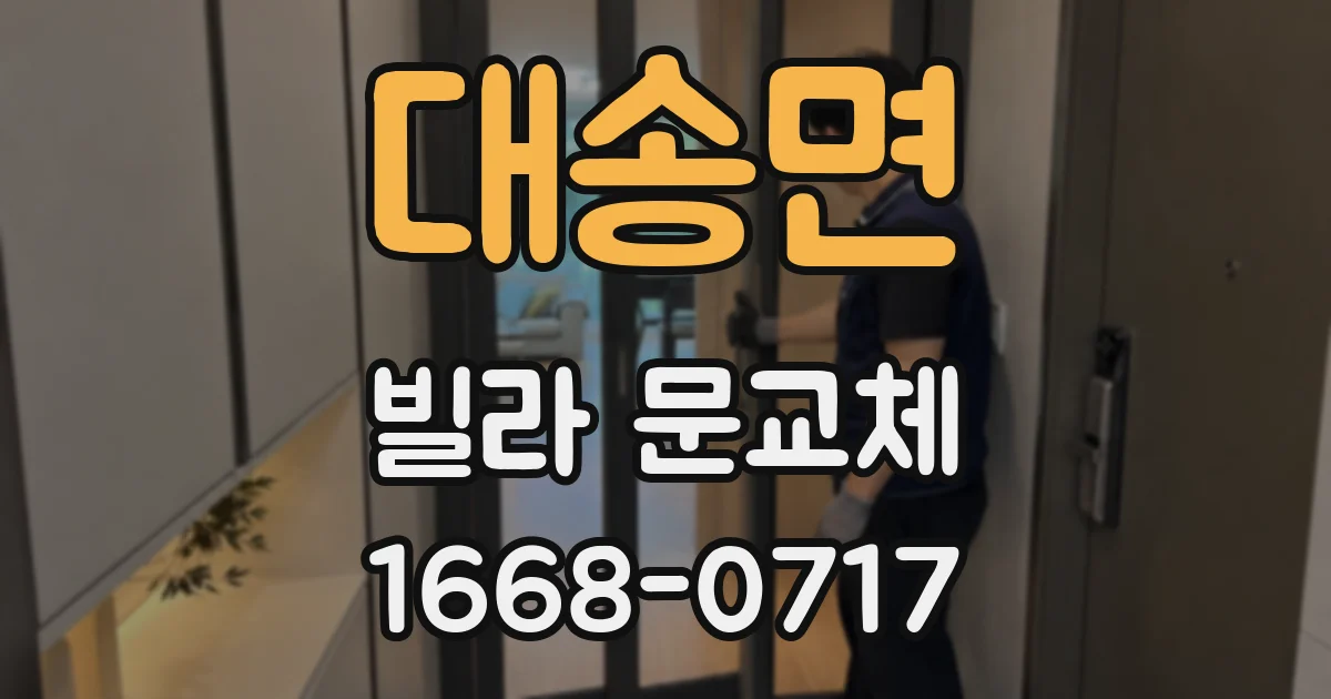 대송면 빌라 문교체