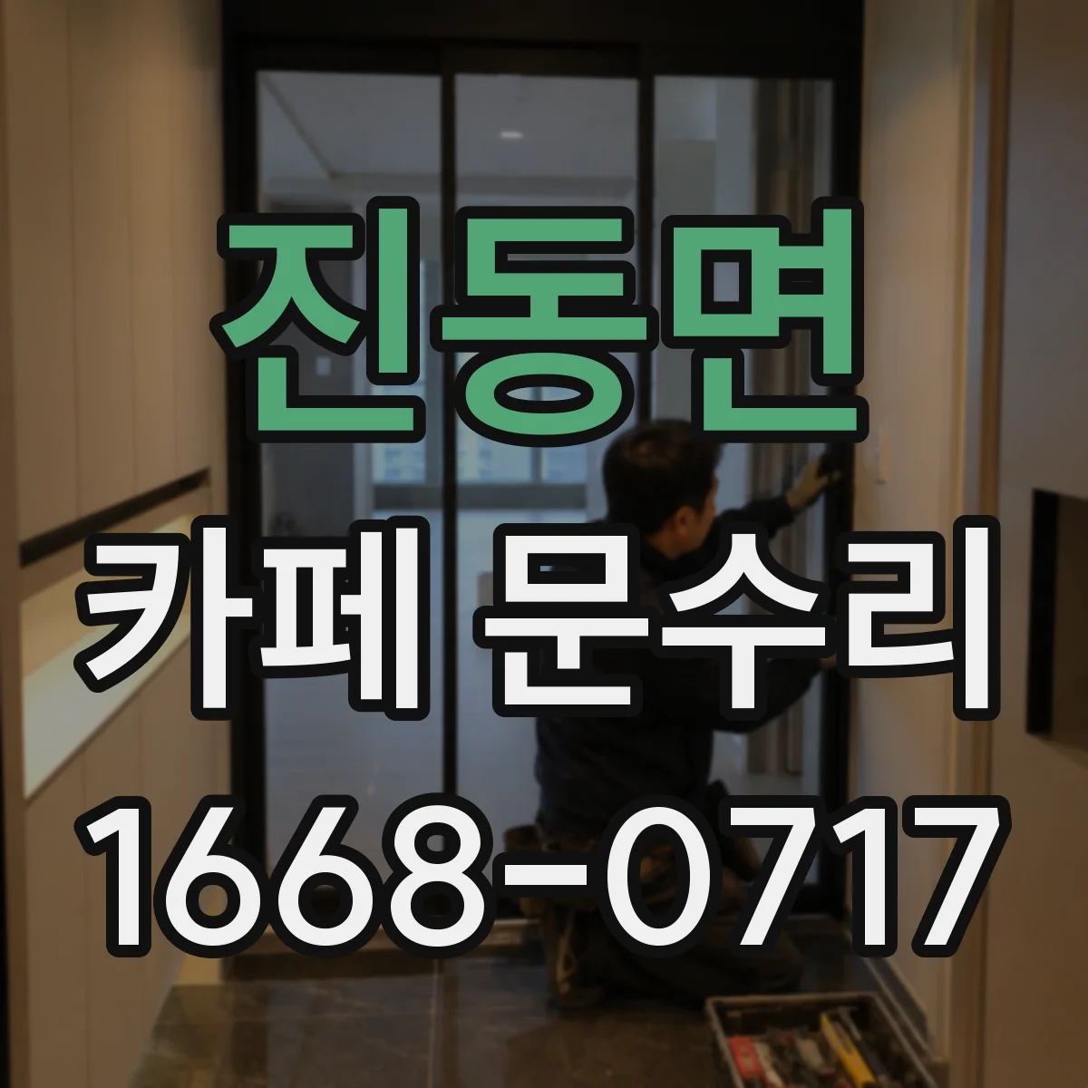 진동면 카페 문수리