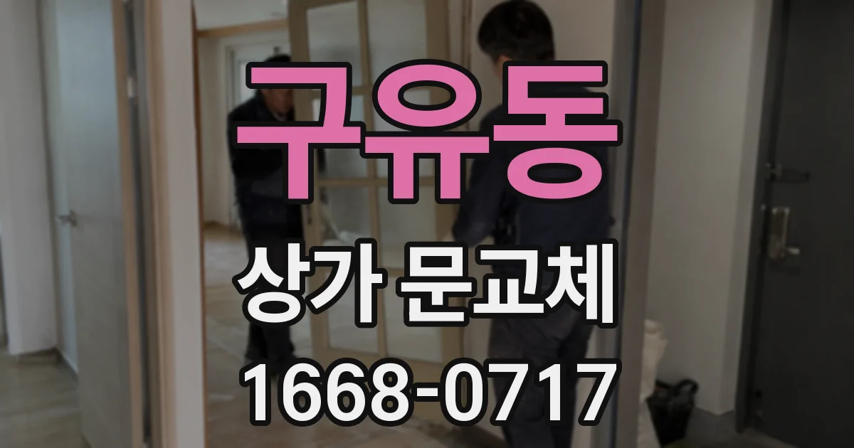 구유동 상가 문교체