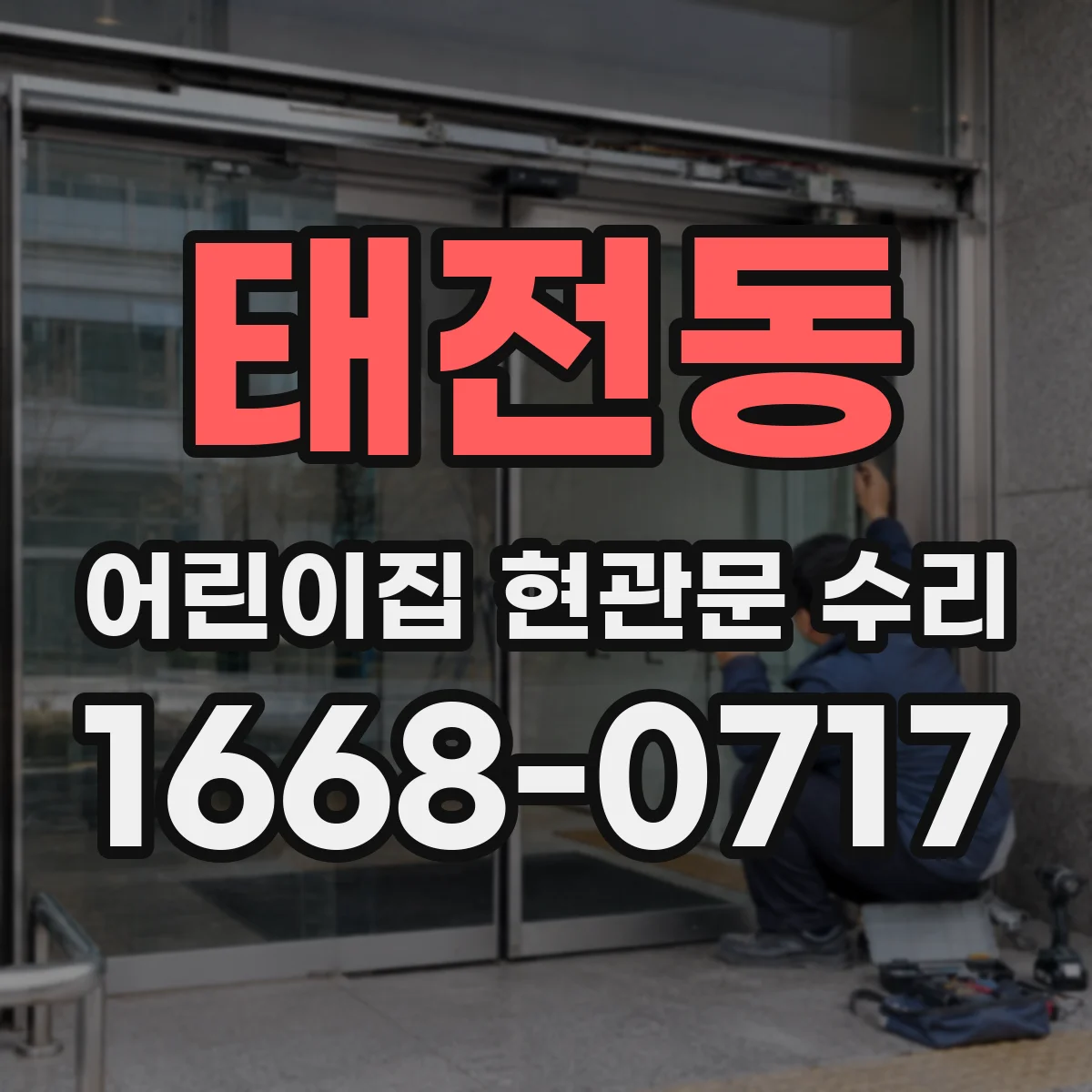 태전동 어린이집 현관문 수리