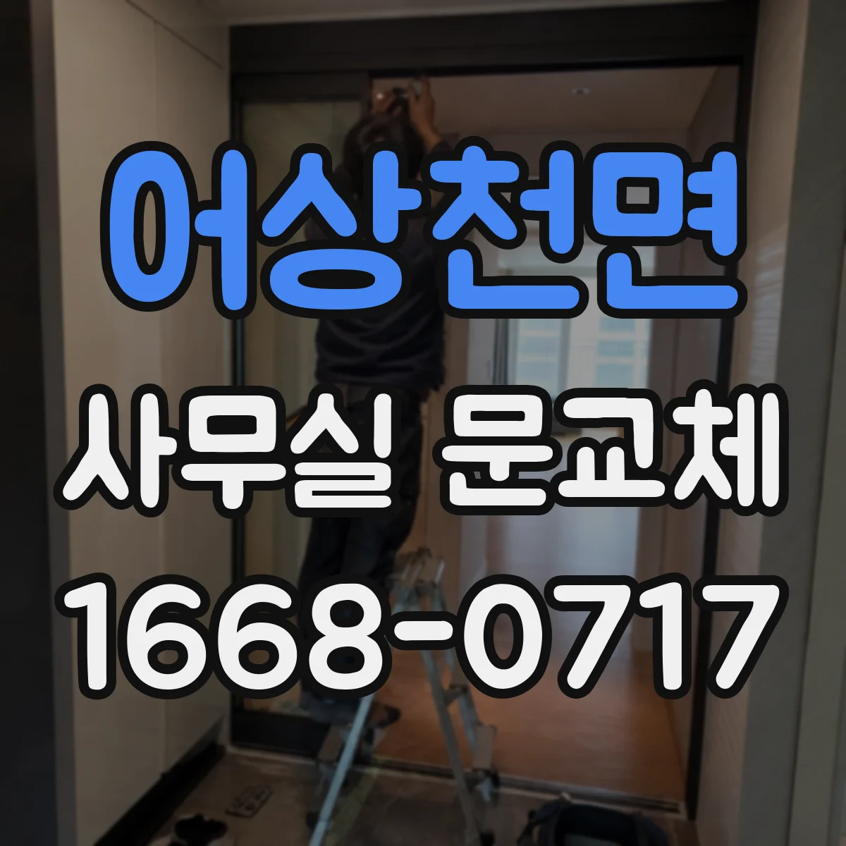 어상천면 사무실 문교체