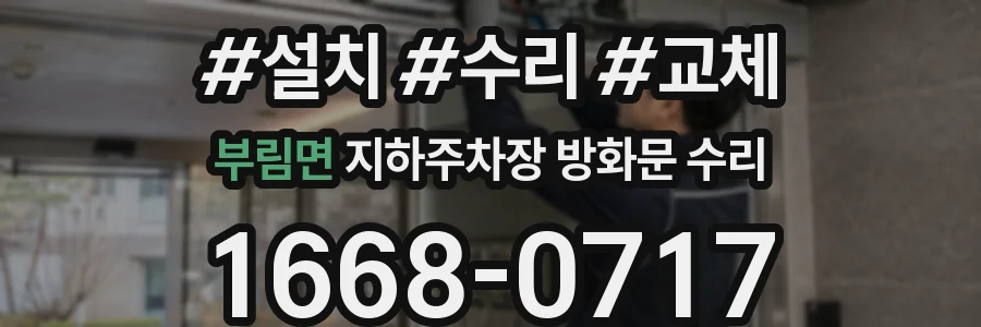 부림면 지하주차장 방화문 수리