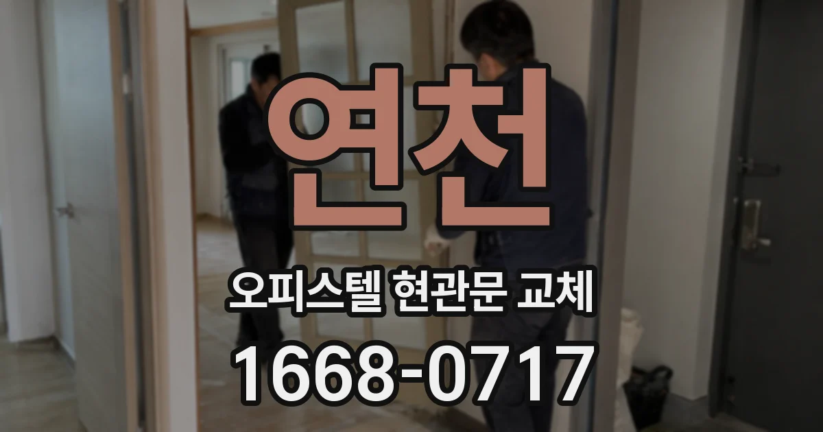 연천 오피스텔 현관문 교체