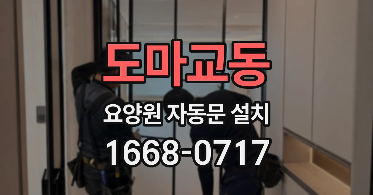 도마교동 요양원 자동문 설치